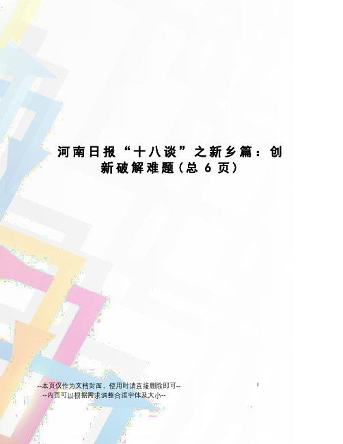 河南日报“十八谈”之新乡篇：创新破解难题