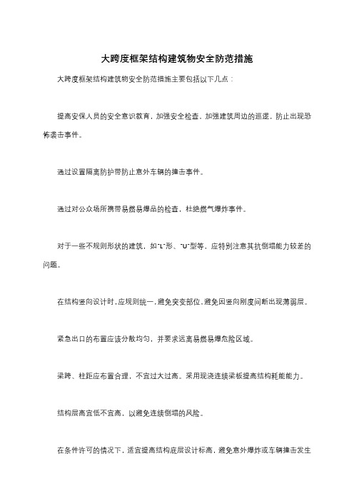 大跨度框架结构建筑物安全防范措施