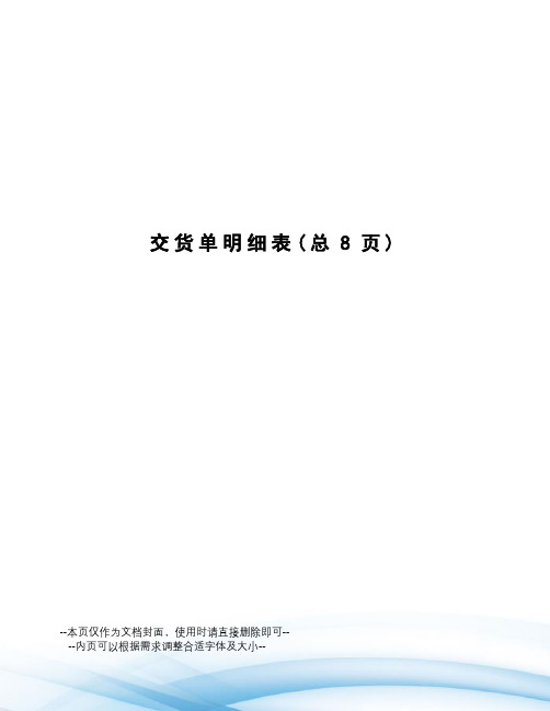 交货单明细表