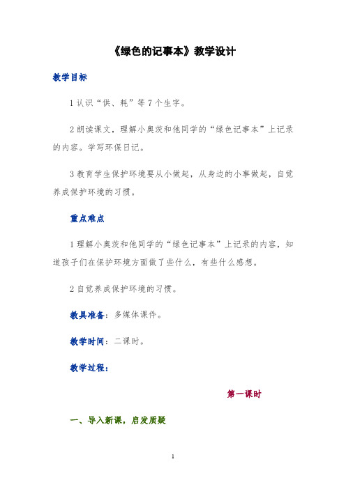 《绿色的记事本》教学设计 -【完整版】