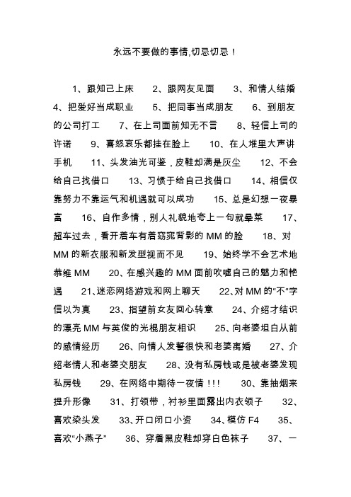永远不要做的事情,切忌切忌!