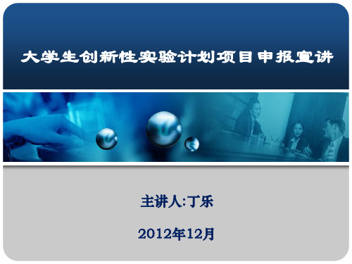 大学生创新学习项目与创新人才培养 PPT课件