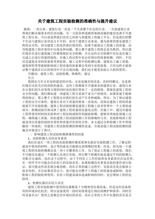 关于建筑工程实验检测的准确性与提升建议