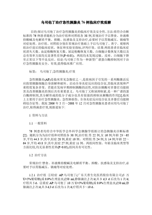 乌司他丁治疗急性胰腺炎76例临床疗效观察