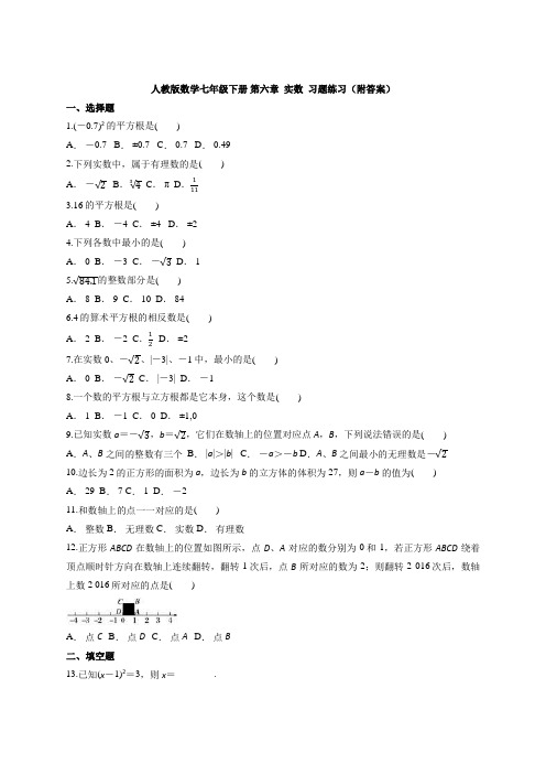 人教版数学七年级下册 第六章  实数  习题练习(附答案)