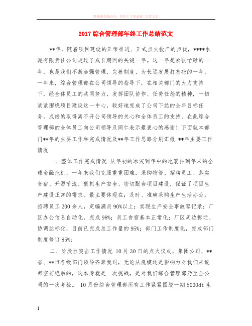2017综合管理部年终工作总结范文