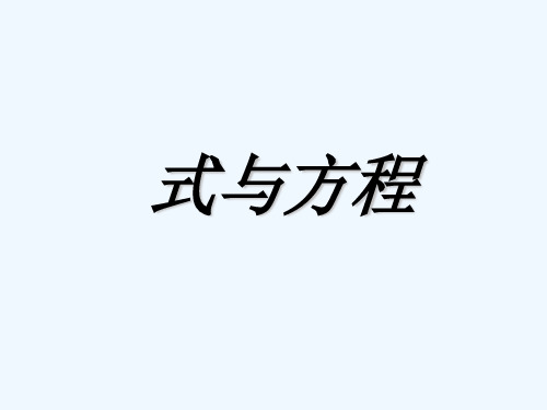 数学人教版六年级下册《式与方程》课件