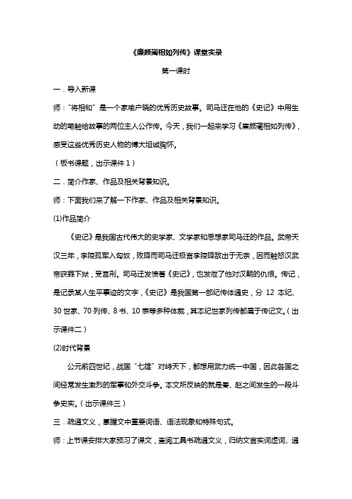 (完整版)廉颇蔺相如列传  课堂实录