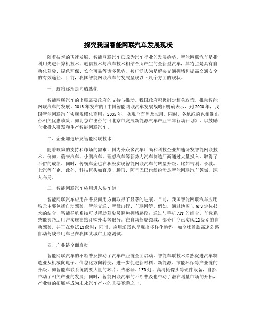 探究我国智能网联汽车发展现状