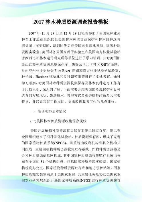 林木种质资源调查报告模板.doc