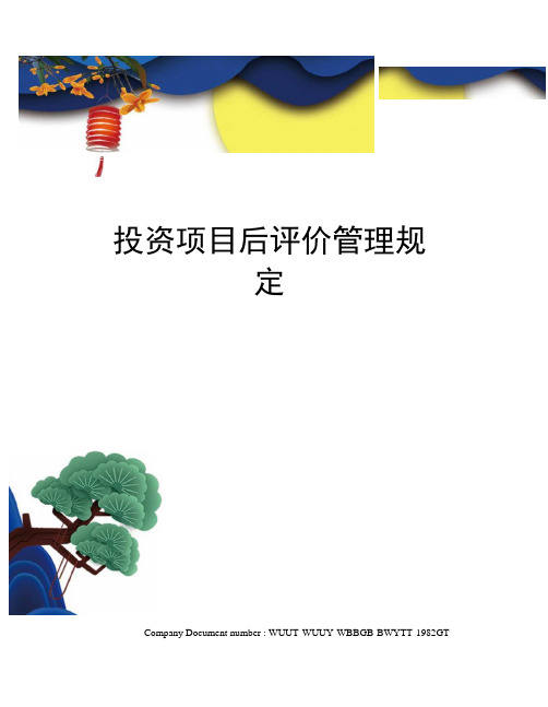 投资项目后评价管理规定
