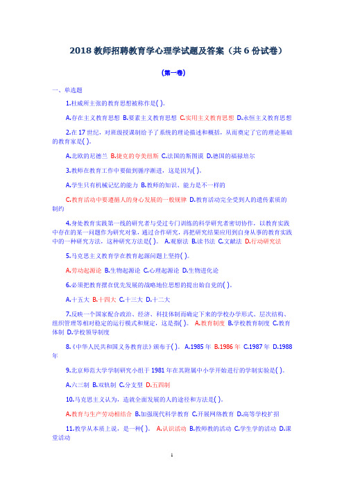 2018教师招聘教育学心理学试题及答案