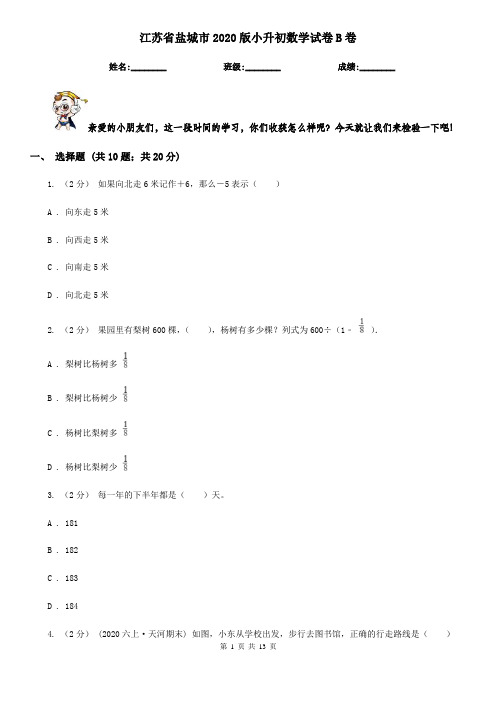 江苏省盐城市2020版小升初数学试卷B卷