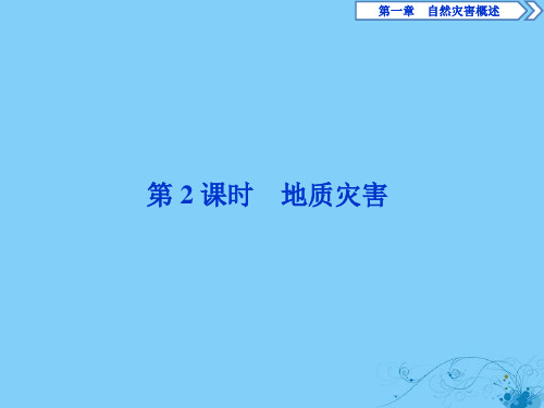 2019_2020学年高中地理第一章自然灾害概述第二节自然灾害的类型与分布第2课时地质灾害课件湘教版选修5