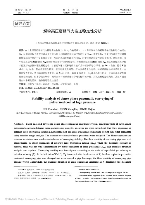 煤粉高压密相气力输送稳定性分析_贺春辉