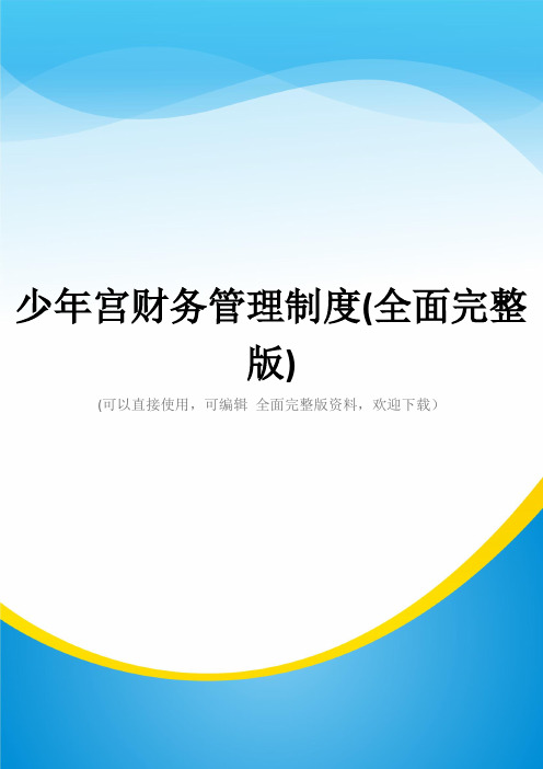 少年宫财务管理制度(全面完整版)