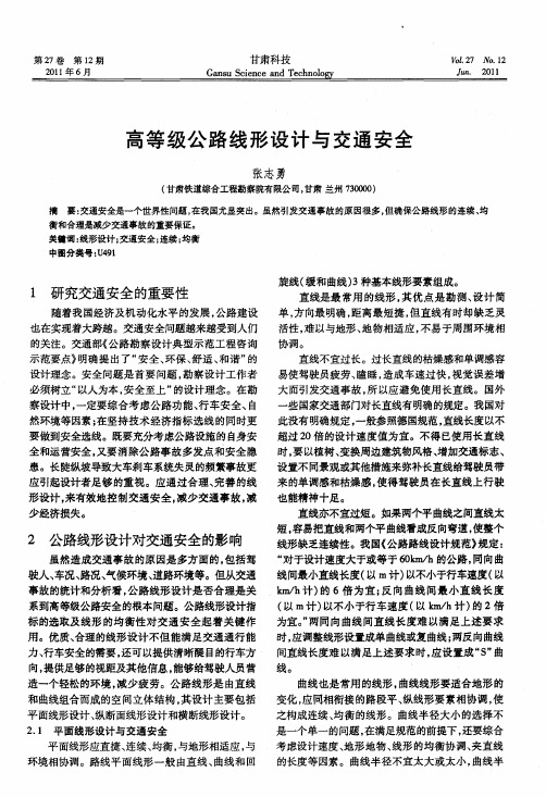 高等级公路线形设计与交通安全