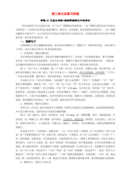 高三语文总复习讲座专题21 文言文阅读 理解并翻译文中的句子