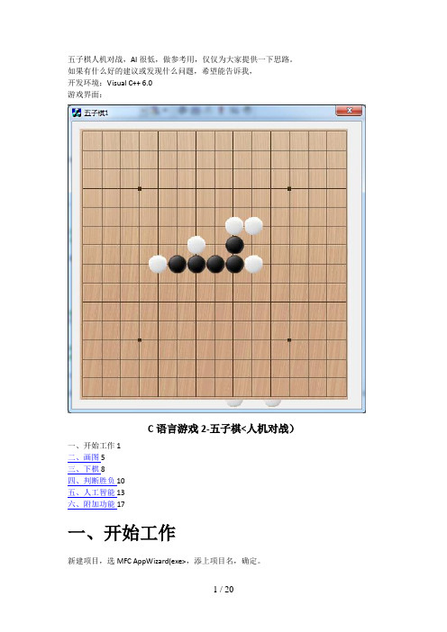 #C语言游戏2五子棋(人机对战)