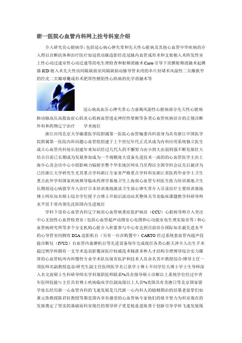 浙一医院心血管内科网上挂号科室介绍