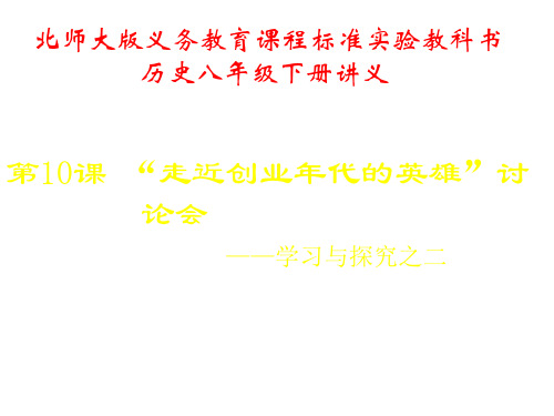 八年级历史走近创业年代的英雄1(2019年11月整理)