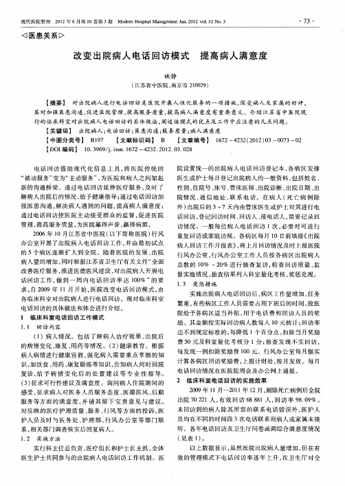 改变出院病人电话回访模式 提高病人满意度
