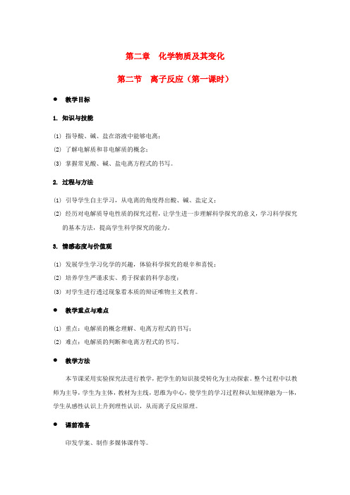 高中化学2.2离子反应(第1课时)教案新人教版必修1
