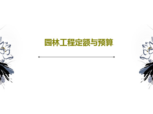 园林工程定额与预算74页PPT