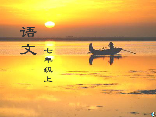 七级语文上册 第27课《核舟记》课件 鲁教(通用)