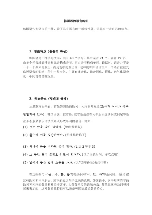 韩国语的语言特征