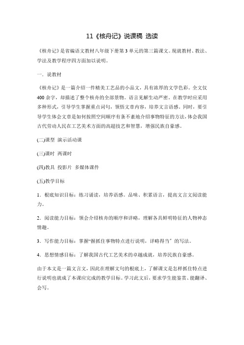 2022年统编版初中语文《核舟记》说课稿2
