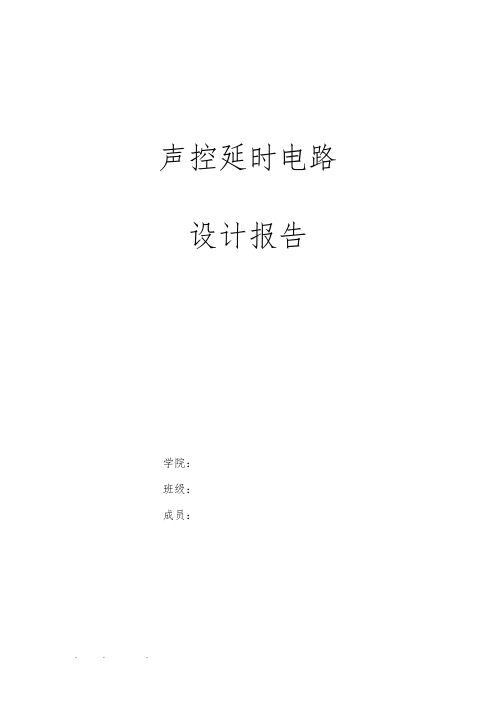 声控延时电路设计报告
