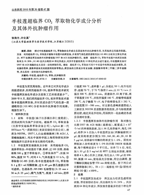 半枝莲超临界CO2萃取物化学成分分析及其体外抗肿瘤作用
