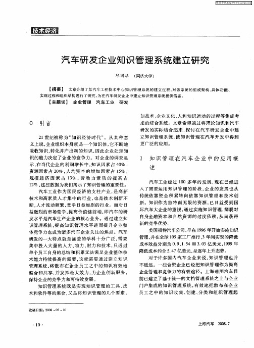 汽车研发企业知识管理系统建立研究