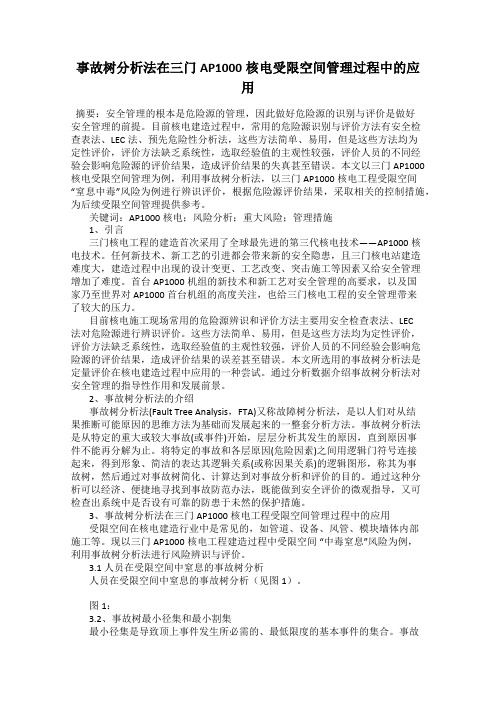 事故树分析法在三门AP1000核电受限空间管理过程中的应用