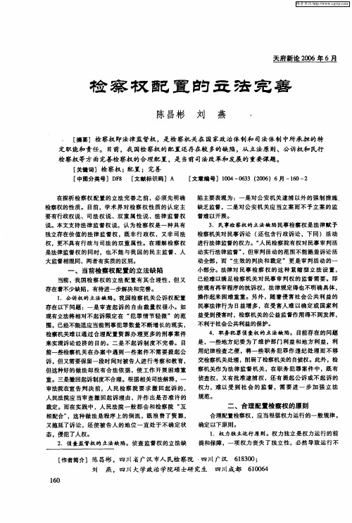 检察权配置的立法完善