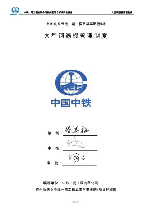 杭州五常项目大型钢筋棚管理制度