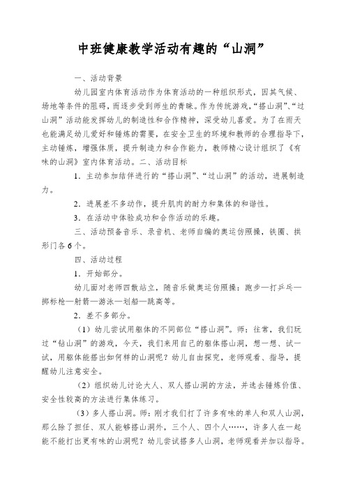 中班健康教学活动有趣的“山洞”