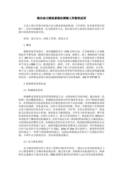 混合动力推进系统在深海工作船的应用