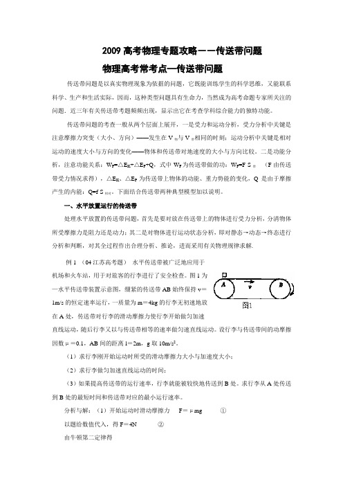 2009高考物理专题攻略――传送带问题