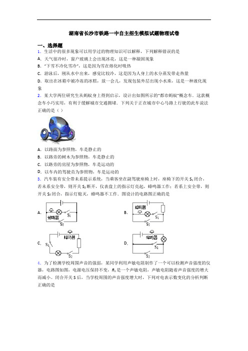 湖南省长沙市铁路一中自主招生模拟试题物理试卷