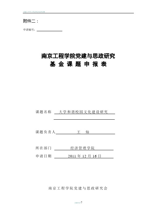 党建与思政研究课题项目申报表(大学和谐校园文化建设研究)