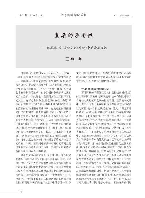 复杂的矛盾性——凯瑟琳·安·波特小说《碎镜》中的矛盾女性