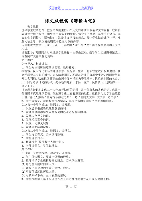 语文版教案《游恒山记》