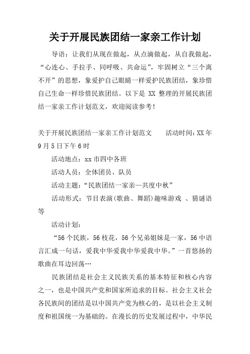 关于开展民族团结一家亲工作计划