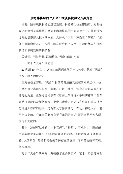 从海德格尔的“天命”浅谈科技异化及其危害