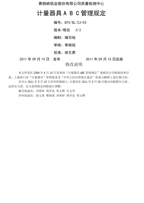 改审计量器具ABC管理规定