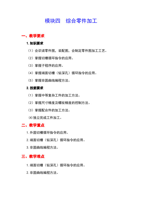 《数控车床编程与技能训练(第2版)》课程标准模块四