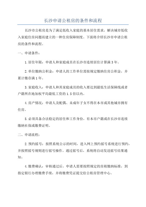 长沙申请公租房的条件和流程
