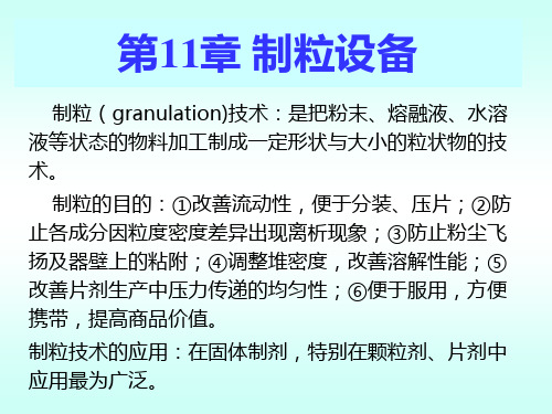 制粒设备